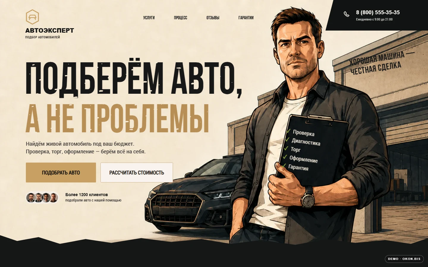Первый экран шаблона «Автоэксперт - лендинг сервиса автоподбора». Купить шаблон сайта автоподбора на WordPress.