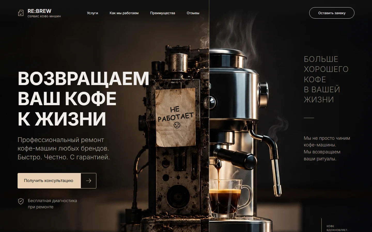 Первый экран шаблона «RE:BREW - ремонт кофемашин». Сайт ремонта кофемашин RE:BREW.