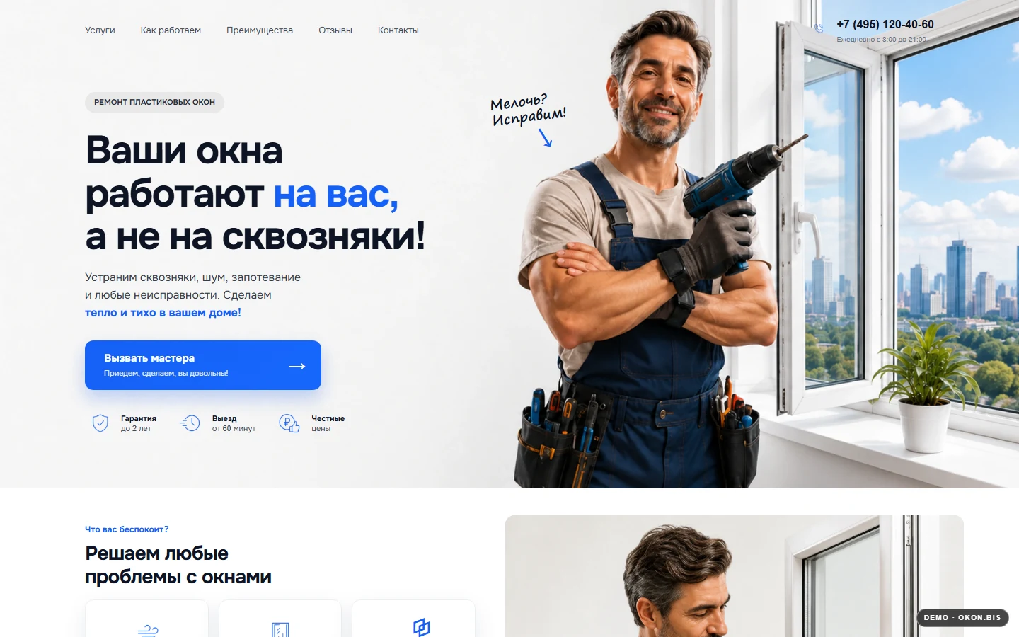 Первый экран шаблона «ОКНА-СЕРВИС - лендинг ремонта окон». Сайт ремонта пластиковых окон.