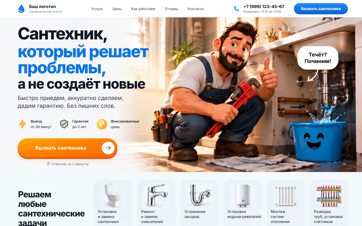 Первый экран шаблона «Сантехник без проблем - шаблон лендинга». Сантехник без проблем - шаблон лендинга.