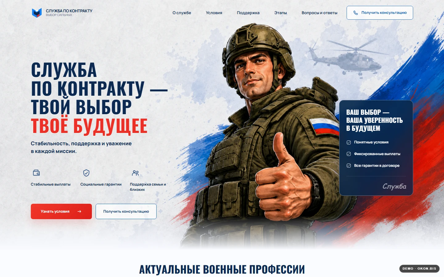 Первый экран шаблона «Служба по контракту - рекрутинговый лендинг». Готовый рекрутинговый сайт контрактной службы.