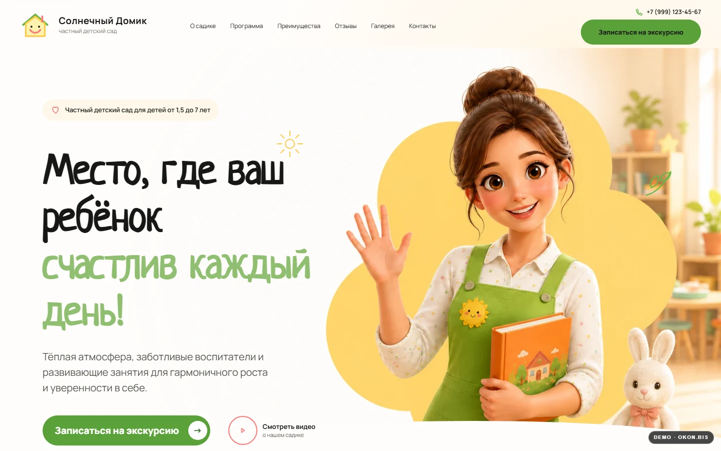 Первый экран шаблона «Солнечный Домик - частный детский сад». Сайт частного детского сада.