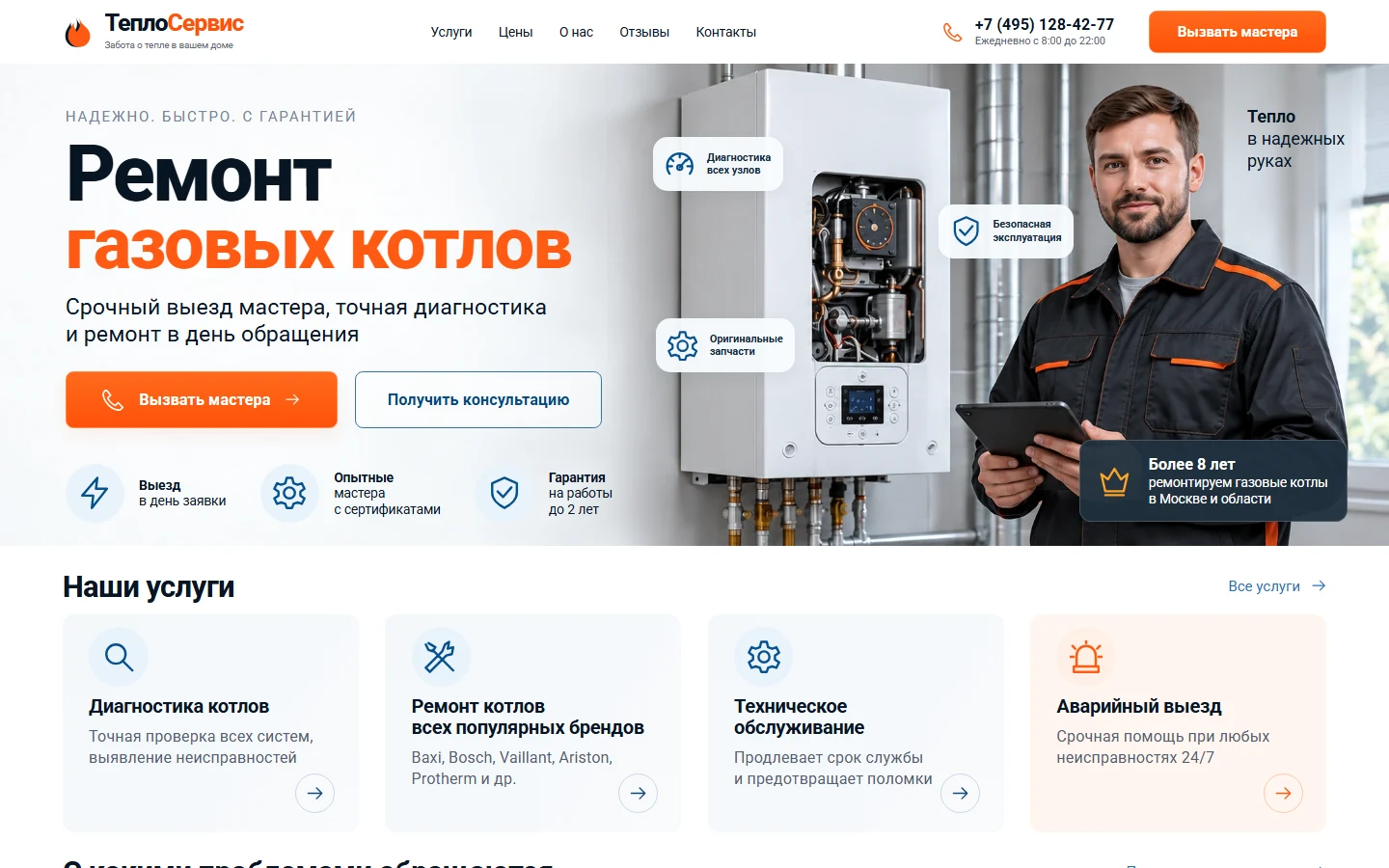 Первый экран шаблона «ТеплоСервис - ремонт газовых котлов». Сайт ремонта газовых котлов ТеплоСервис.