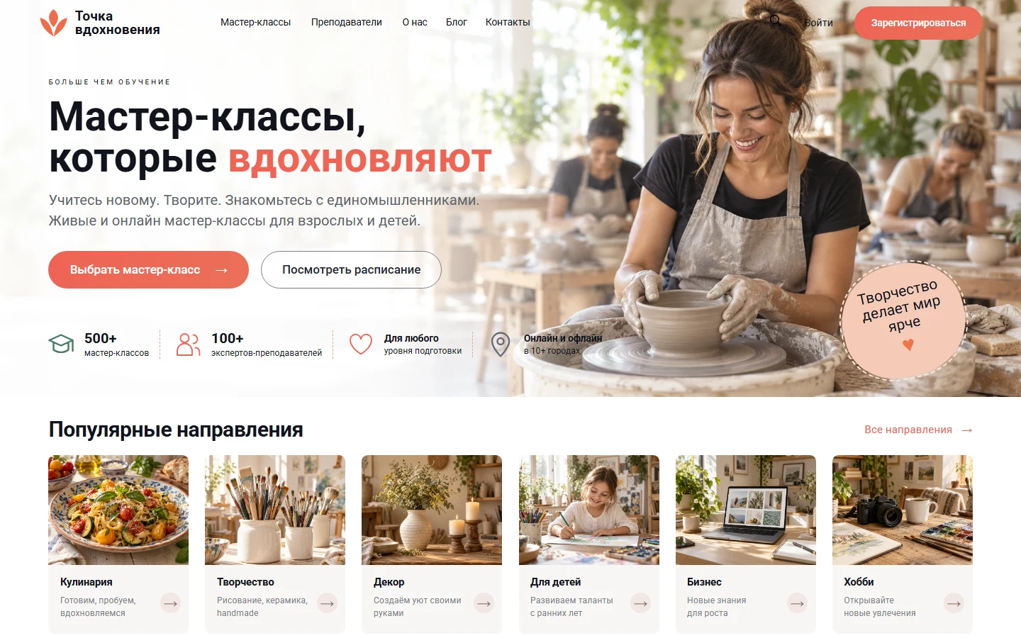 Точка вдохновения - шаблон сайта мастер-классов