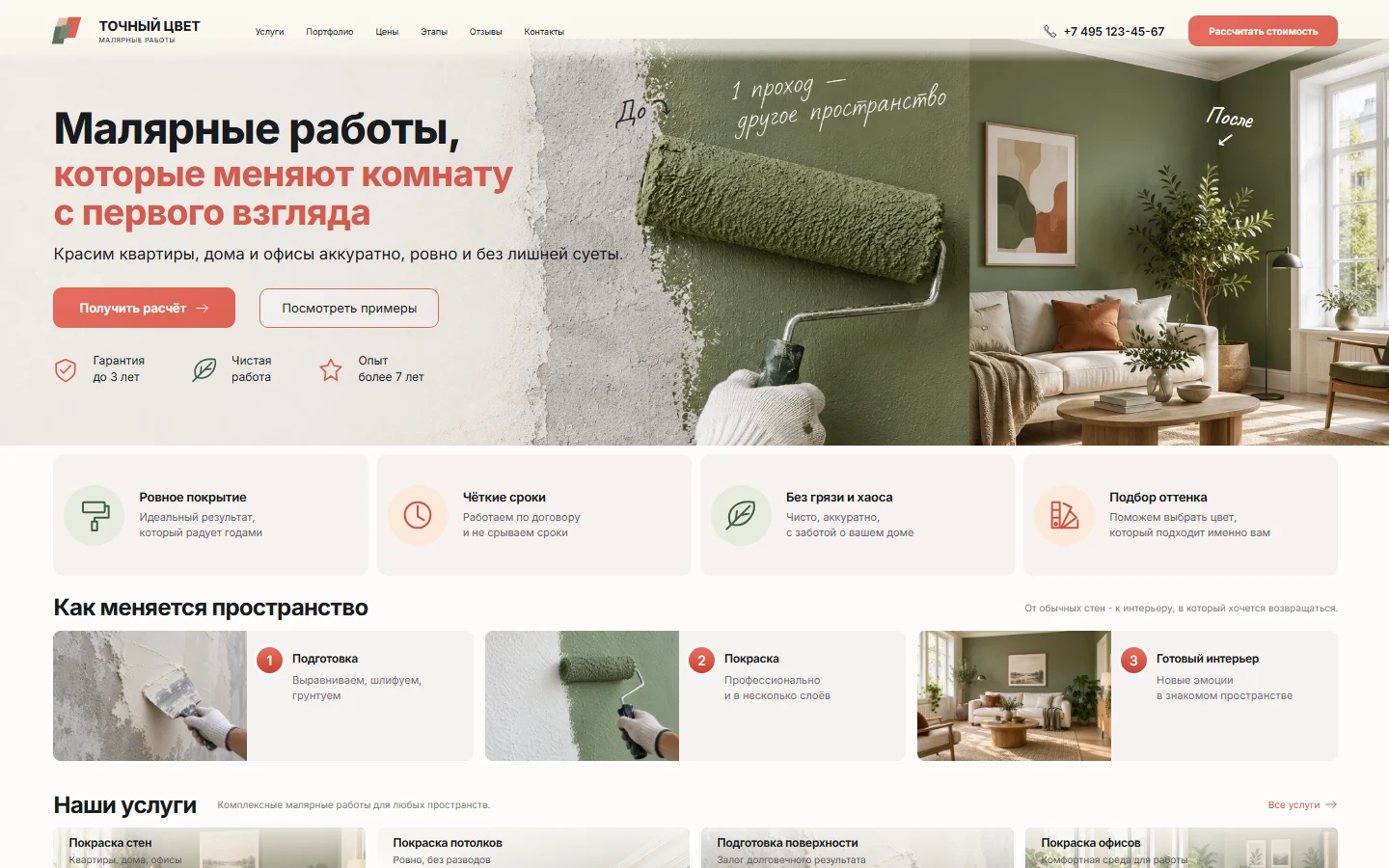 Первый экран шаблона «Точный цвет - малярные работы». Сайт малярных работ Точный цвет.