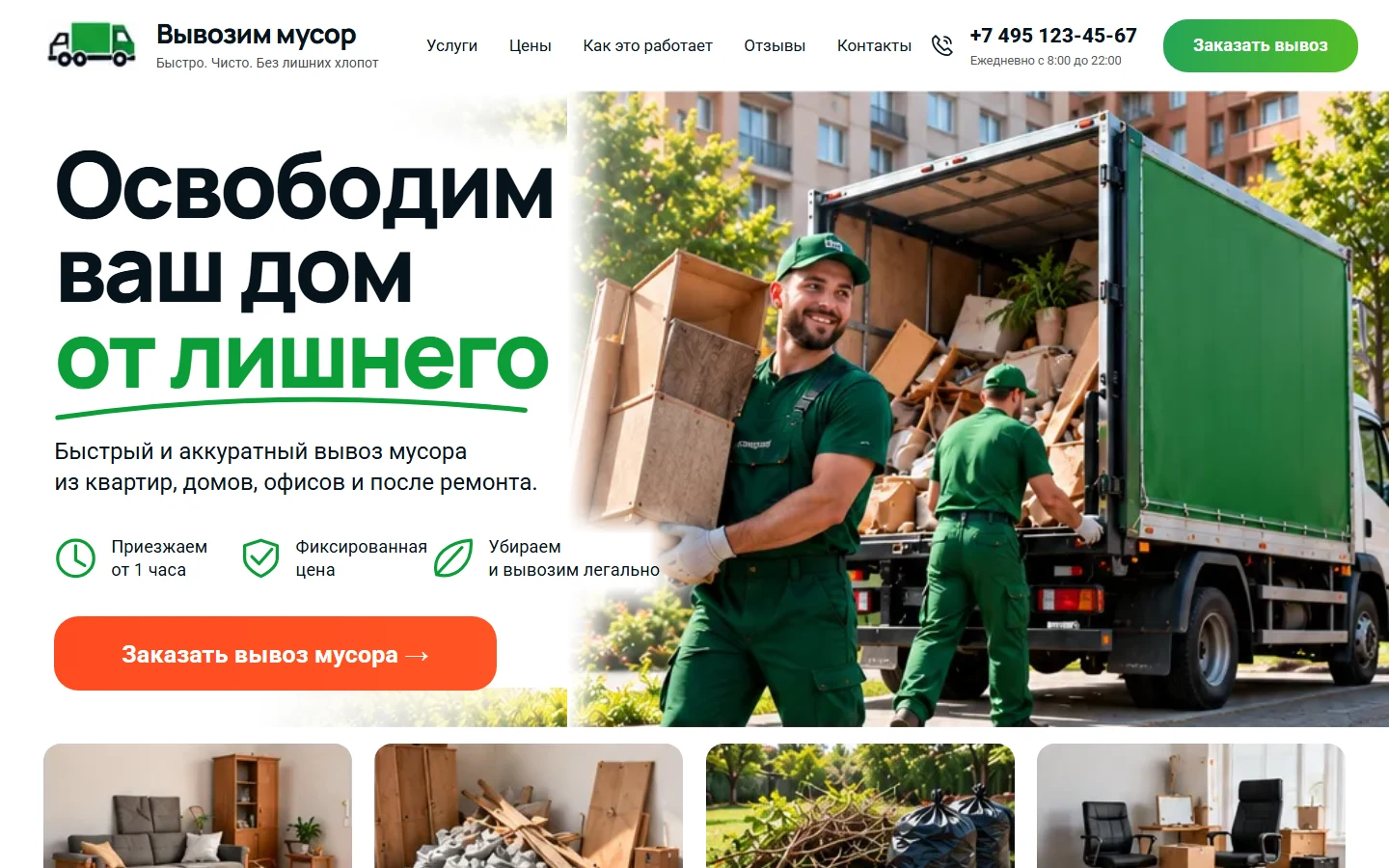 Вывозим мусор - лендинг вывоза мусора