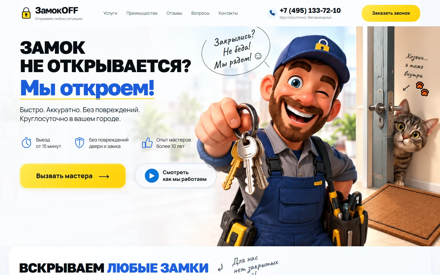 Первый экран шаблона «ЗамокOFF - сайт службы вскрытия замков». Сайт службы вскрытия замков.
