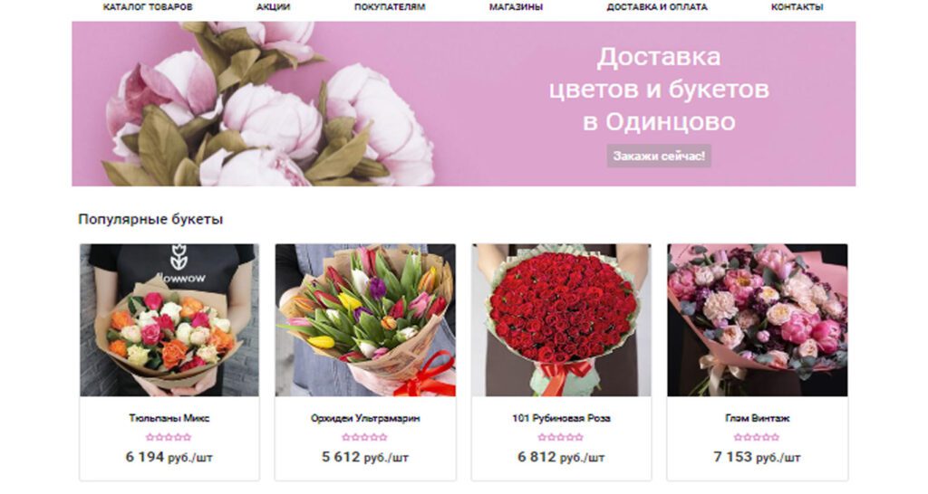 Готовый шаблон интернет магазина цветов